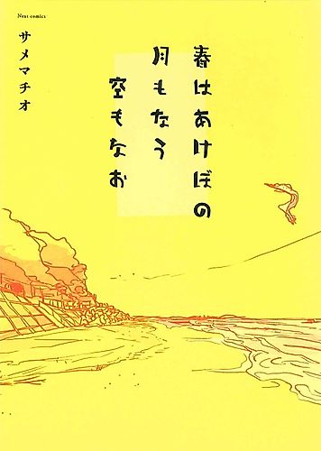 Cover image for Haru wa Akebono Tsuki mo Nau Sora mo Nao
