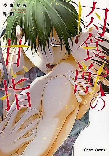 Cover image for Nikushokujuu no Amai Yubi