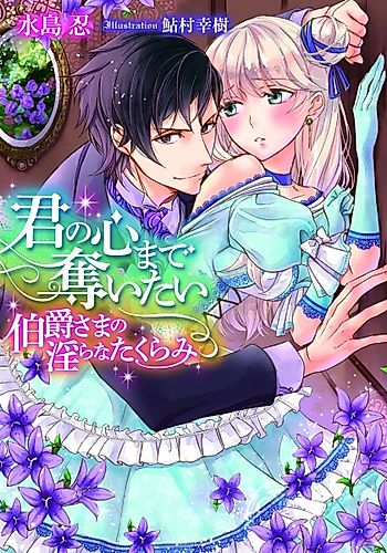 Cover image for Kimi no Kokoro made Ubaitai: Hakushaku-sama no Midara na Takurami