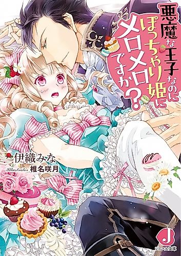 Cover image for Akuma na Ouji nanoni Pocchari-hime ni Meromero desu ka?