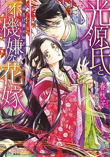 Cover image for Hikaru Genji to Fukigen na Hanayome: Hatsukoi wa Aoi no Himegoto
