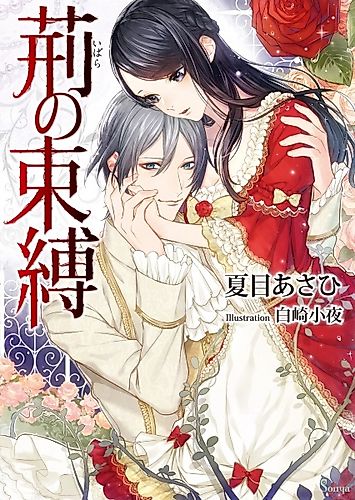 Cover image for Ibara no Sokubaku