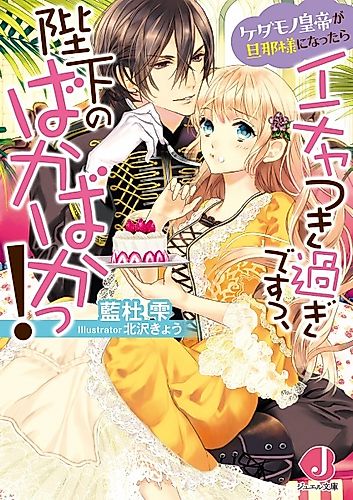 Cover image for Kedamono Koutei ga Dannasama ni Nattara Ichatsuki Sugi desu, Heika no Baka Baka!