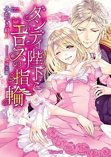 Cover image for Dandy Heika to Eros no Yubiwa
