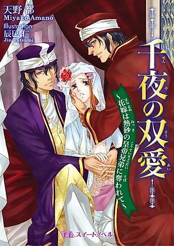 Cover image for Senya no Souai: Hanayome wa Nessa no Koutei Kyoudai ni Ubawarete