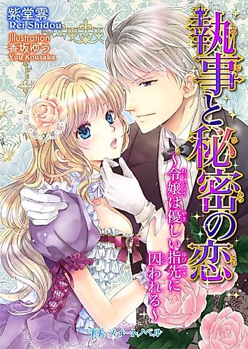 Cover image for Shitsuji to Himitsu no Koi: Reijou wa Yasashii Yubisaki ni Torawareru