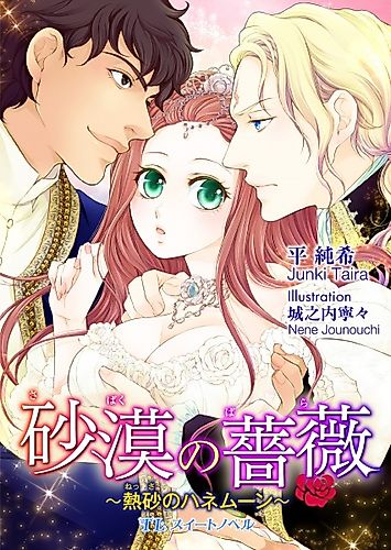 Cover image for Sabaku no Bara: Nessa no Honeymoon