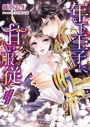 Cover image for Toshishita Ouji ni Amai Fukujuu: Tokyo Ouji