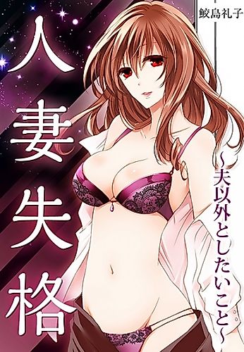 Cover image for Hitozuma Shikkaku: Otto Igai to Shitai Koto