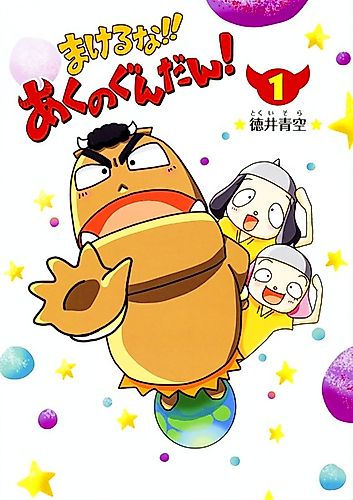 Cover image for Makeruna!! Aku no Gundan!