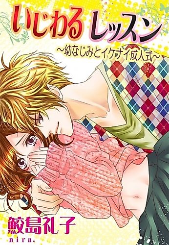 Cover image for Ijiwaru Lesson: Osananajimi to Ikenai Seijinshiki
