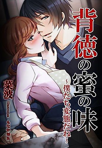 Cover image for Haitoku no Mistu no Aji: Bokutachi Hentai da ne