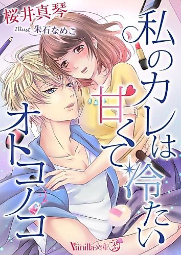 Cover image for Watashi no Kare wa Amakute Tsumetai Otoko no Ko