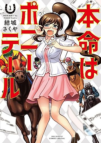 Cover image for Honmei wa Ponytail