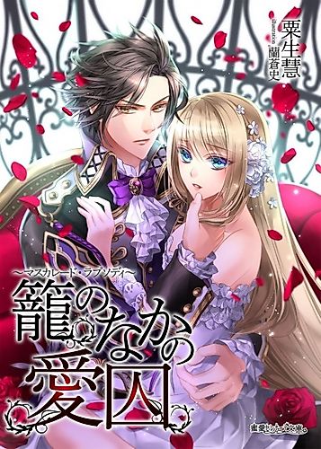 Cover image for Kago no Naka no Aishuu: Masquerade Rhapsody