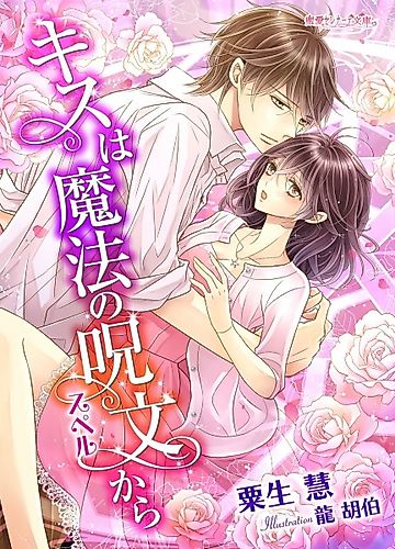 Cover image for Kiss wa Mahou no Jumon kara