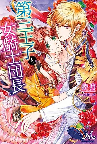 Cover image for Daisan Ouji to Onna Kishi Danchou