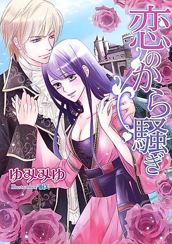 Cover image for Koi no Karasawagi