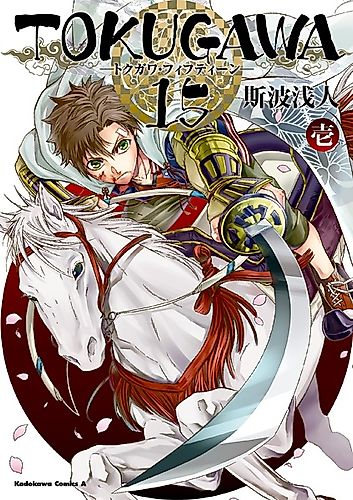 Cover image for Tokugawa 15