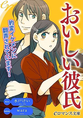 Cover image for Oishii Kareshi: Hyouhen Ikemen ni Honrou Sareteimasu!