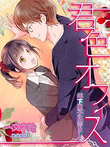 Cover image for Kimi-iro Office: Toshishita Danshi ni Koi wo Shite