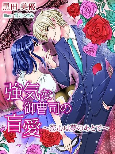 Cover image for Tsuyoki na Onzoushi no Mouai: Koigokoro wa Yume no Ato de
