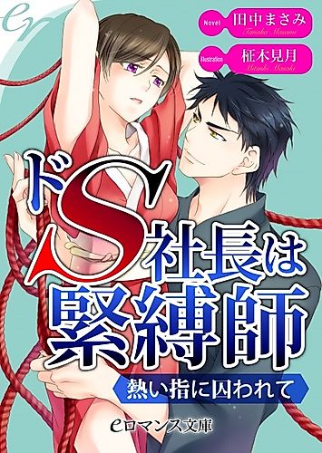 Cover image for Do S Shachou wa Kinbakushi: Atsui Yubi ni Torawarete
