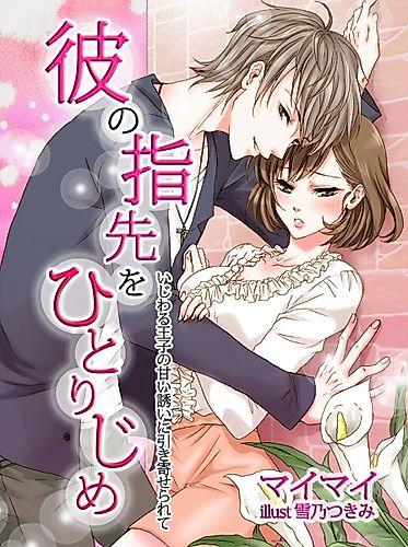 Cover image for Kare no Yubisaki wo Hitorijime: Ijiwaru Ouji no Amai Sasoi ni Hikiyoserarete