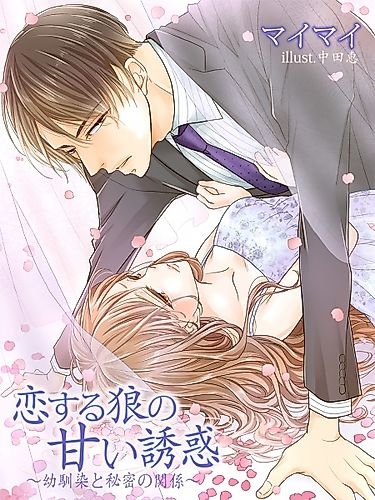 Cover image for Koisuru Ookami no Amai Yuuwaku: Osananajimi to Himitsu no Kankei