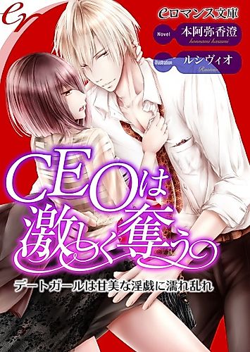 Cover image for CEO wa Hageshiku Ubau: Date Girl wa Kanbi na Ingi ni Nure Midare