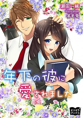 Cover image for Toshishita no Kare ni Aisaremashita