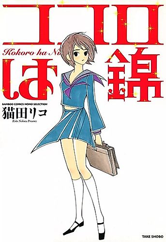 Cover image for Kokoro wa Nishiki