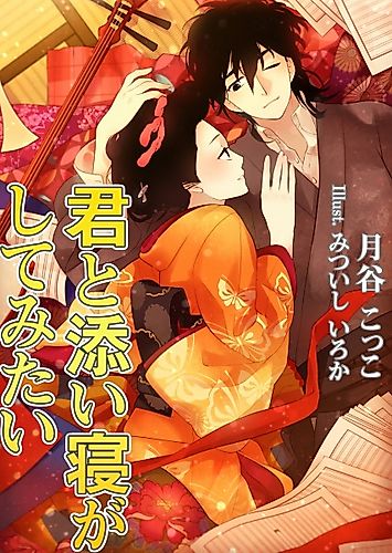 Cover image for Kimi to Soine ga Shitemitai