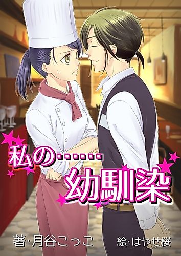 Cover image for Watashi no...... Osananajimi