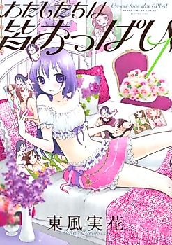 Cover image for Watashitachi wa Minna Oppai