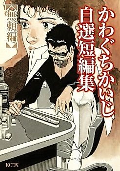 Cover image for Kawaguchi Kaiji Jisen Tanpenshuu