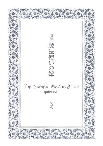 Cover image for The Ancient Magus' Bride: Quiet Talk