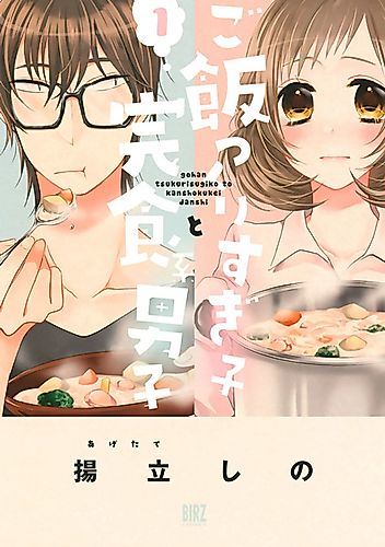 Cover image for Gohan Tsukurisugiko to Kanshokukei Danshi