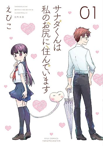 Cover image for Sanada-kun wa Watashi no Oshiri ni Sundeimasu