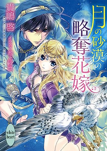 Cover image for Tsuki no Sabaku no Ryakudatsu Hanayome