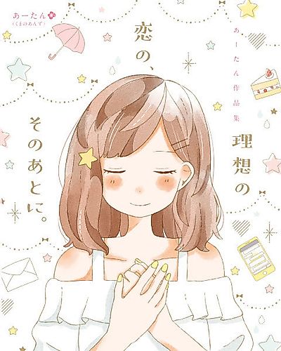Cover image for The ideal love and what comes after.