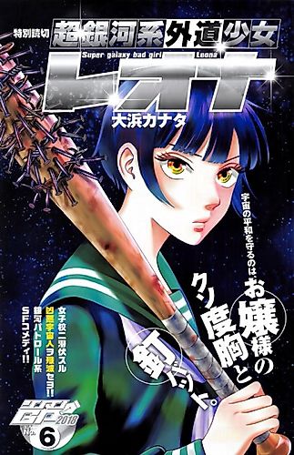 Cover image for Super Galaxy Bad Girl Leona