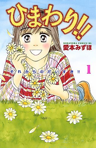 Cover image for Himawari!!: Sorekara no Daisuki!!