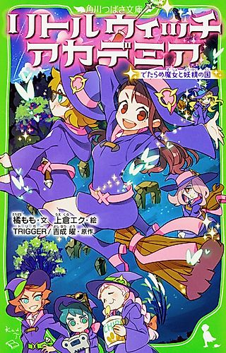 Cover image for Little Witch Academia: The Nonsensical Witch and the Country of the Fairies