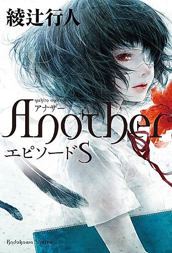 Cover image for Another: Episode S