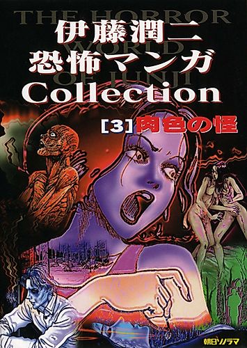 Cover image for Junji Ito Horror Comic Collection Flesh-Colored Horror