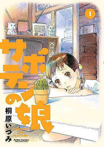 Cover image for Saboten no Musume