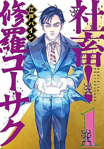 Cover image for Shachiku! Shura Kousaku