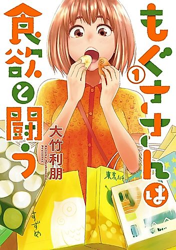 Cover image for Mogusa fights against her appetite