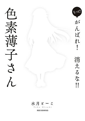 Cover image for Motto! Ganbare! Kieruna!! Shikiso Usuko-san